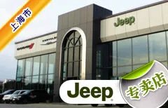 上海市十大jeep4S店 上海吉普4s店排行榜 上海jeep汽车经销商