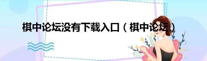 棋中论坛没有下载入口（棋中论坛）