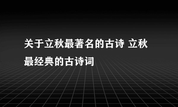 关于立秋最著名的古诗 立秋最经典的古诗词