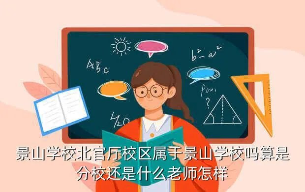 景山分校，北京市景山学校有几个校区初中和高中与小学在一个校区吗  搜狗
