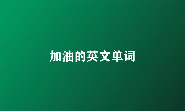 加油的英文单词