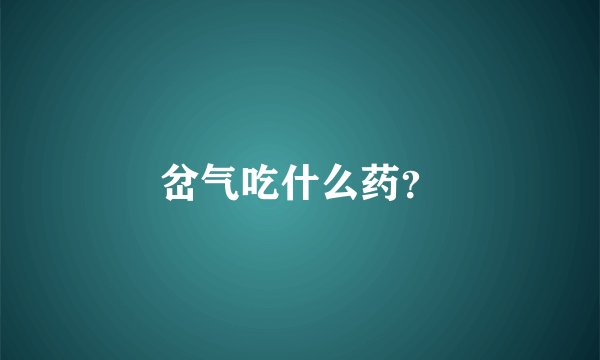 岔气吃什么药?