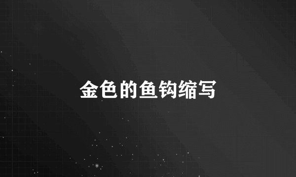 金色的鱼钩缩写