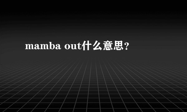 mamba out什么意思？