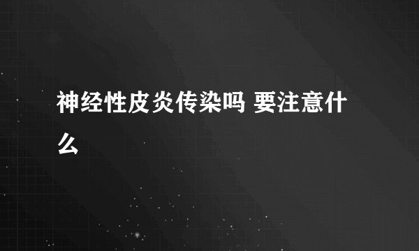 神经性皮炎传染吗 要注意什么