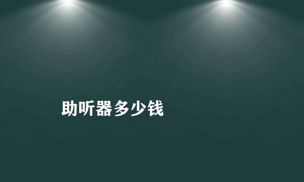 
    助听器多少钱
  