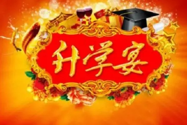 升学宴祝词怎么说