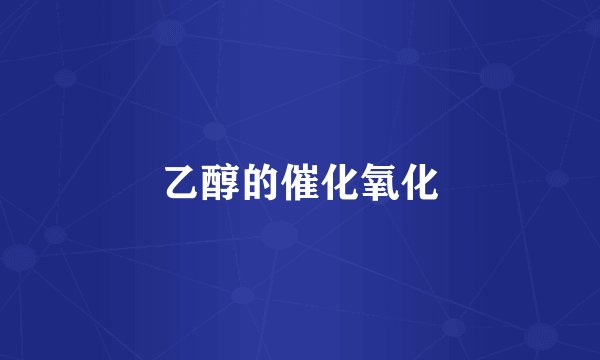 乙醇的催化氧化