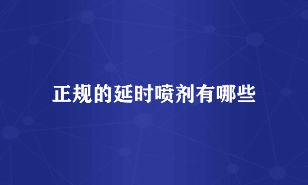 正规的延时喷剂有哪些