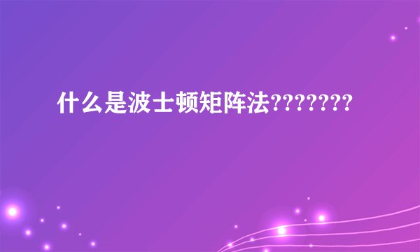 什么是波士顿矩阵法???????