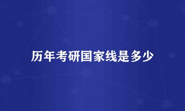 历年考研国家线是多少