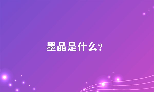 墨晶是什么？