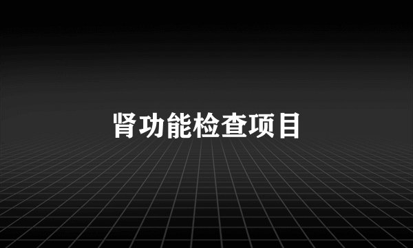 肾功能检查项目