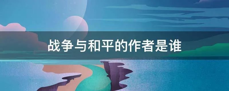 战争与和平的作者是谁