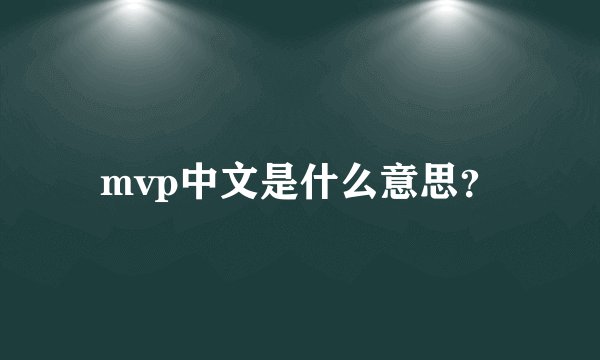 mvp中文是什么意思？