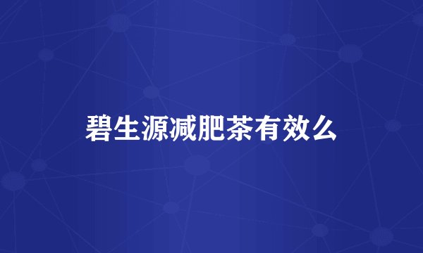 碧生源减肥茶有效么