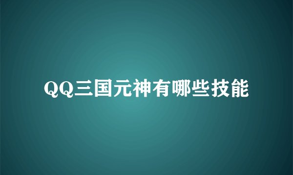 QQ三国元神有哪些技能