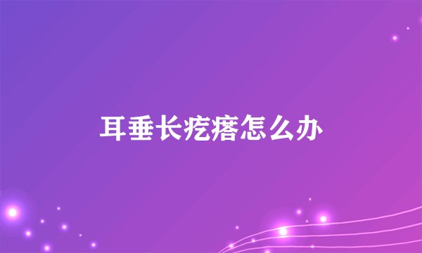 耳垂长疙瘩怎么办