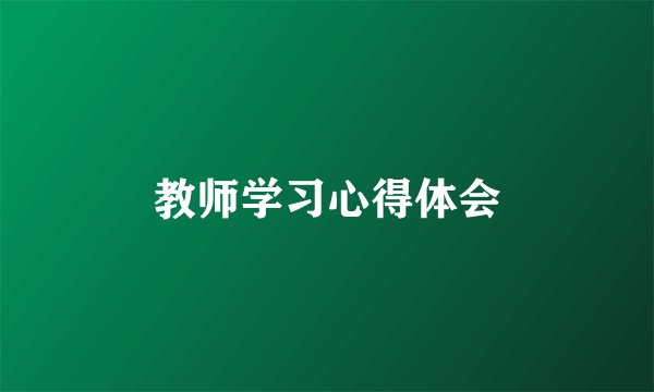教师学习心得体会
