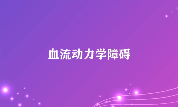 血流动力学障碍