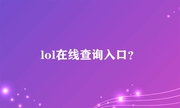 lol在线查询入口？
