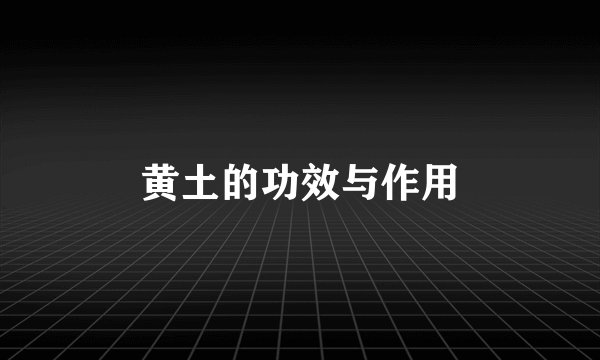 黄土的功效与作用