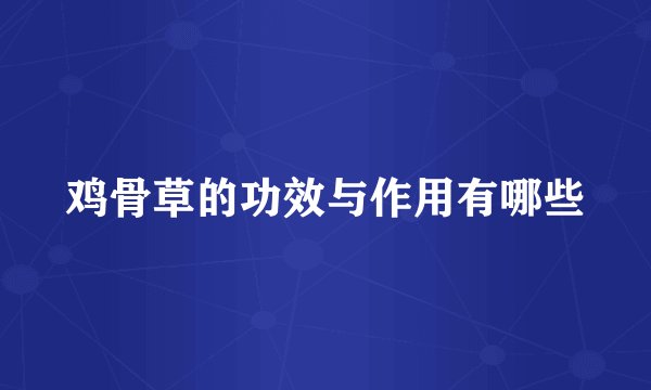 鸡骨草的功效与作用有哪些