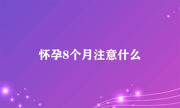 怀孕8个月注意什么