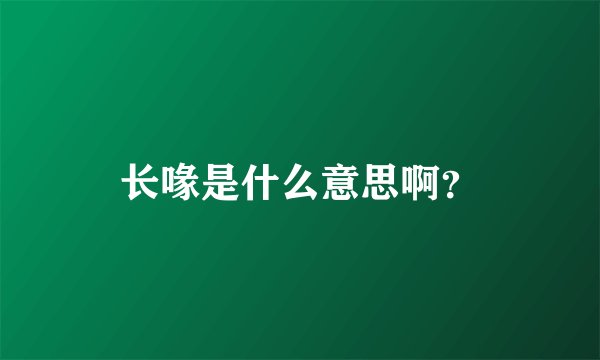 长喙是什么意思啊？