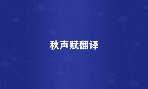 秋声赋翻译