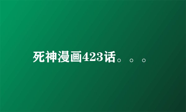 死神漫画423话。。。