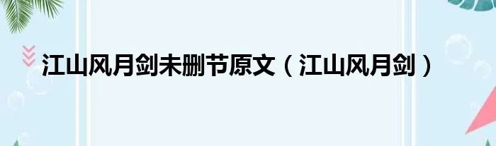 江山风月剑未删节原文（江山风月剑）