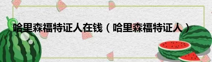 哈里森福特证人在钱（哈里森福特证人）