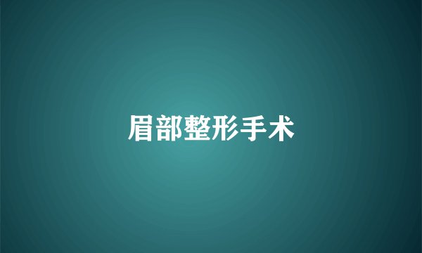 眉部整形手术