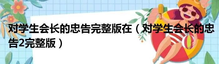 对学生会长的忠告完整版在（对学生会长的忠告2完整版）