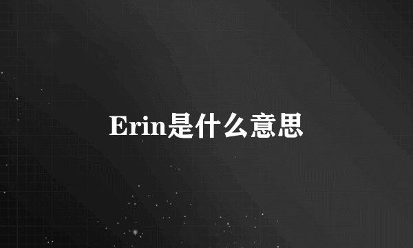 Erin是什么意思