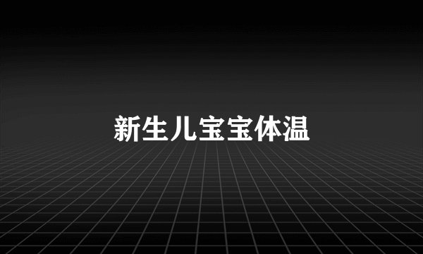新生儿宝宝体温