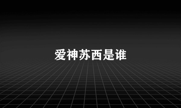 爱神苏西是谁