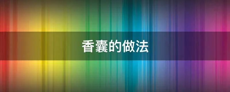 香囊的做法