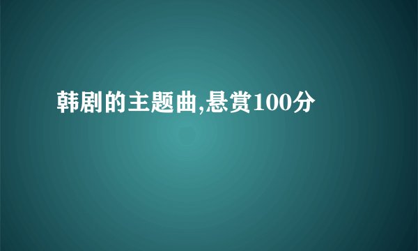 韩剧的主题曲,悬赏100分