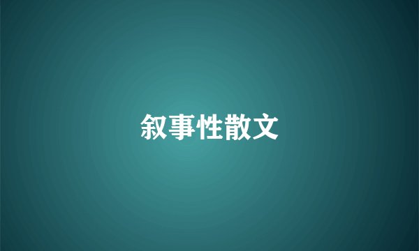 叙事性散文