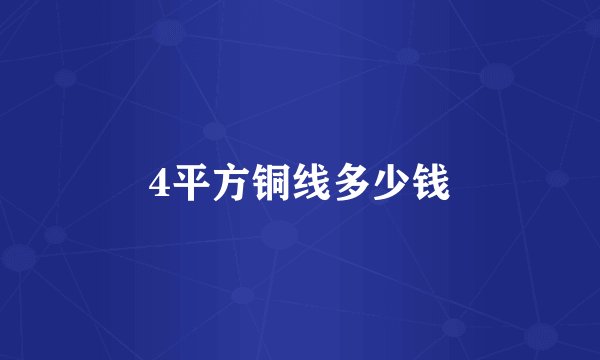 4平方铜线多少钱
