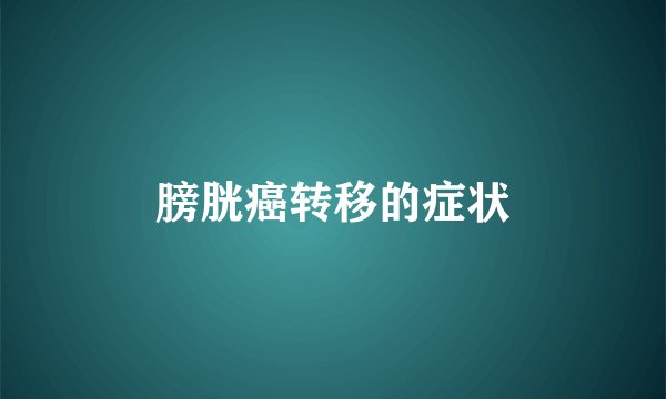 膀胱癌转移的症状