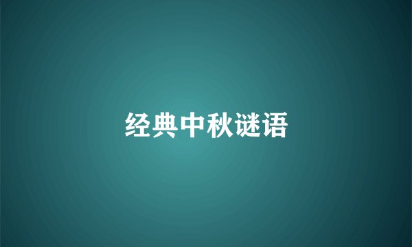 经典中秋谜语