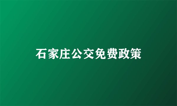 石家庄公交免费政策