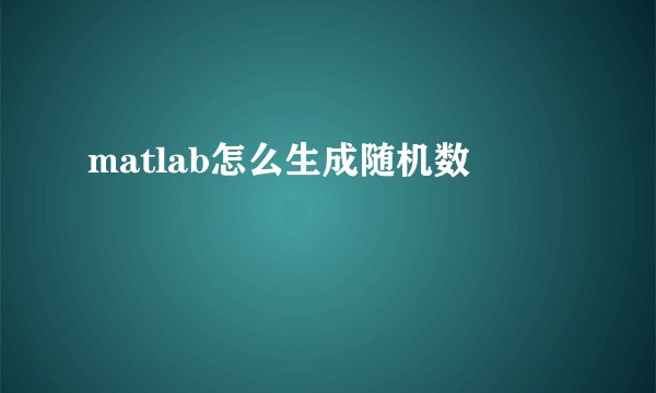 matlab怎么生成随机数