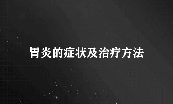 胃炎的症状及治疗方法