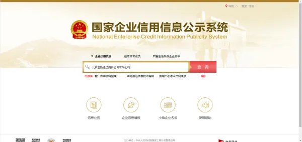 工商企业注册查询网入口官网