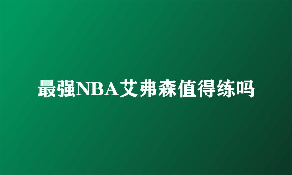 最强NBA艾弗森值得练吗