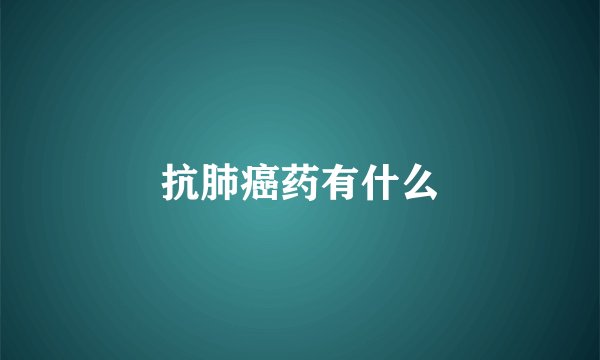 抗肺癌药有什么
